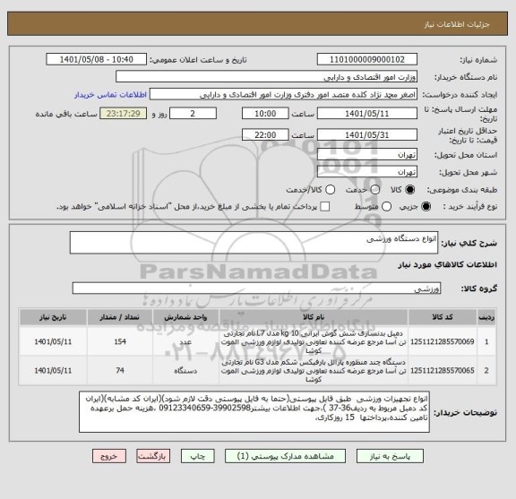 استعلام انواع دستگاه ورزشی