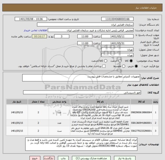 استعلام تجهیزات کنترلی مطابق با مشخصات فایل پیوست