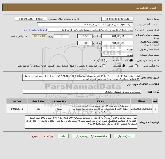 استعلام تونر  پرینتر لیزری 1300 ( 13 A) با گارانتی و ضمانت یکساله PN: 421-002-007  تعداد 100 عدد است  حتما با کارشناس هماهنگ شود -ایران کد جهت تشابه است