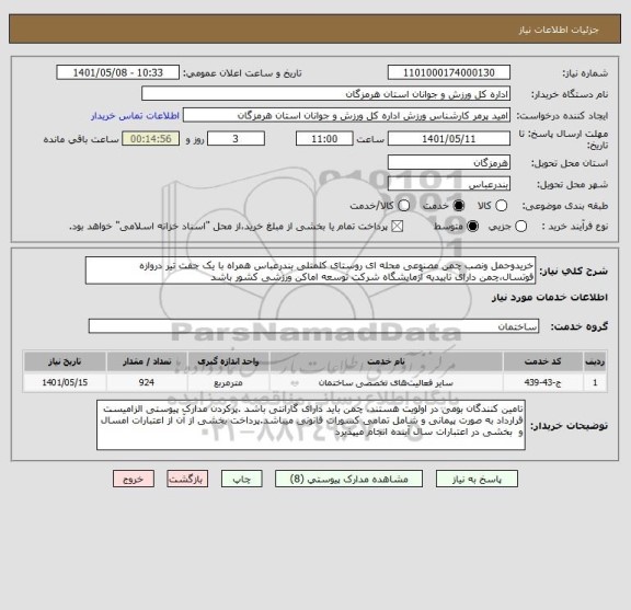 استعلام خریدوحمل ونصب چمن مصنوعی محله ای روستای کلمتلی بندرعباس همراه با یک جفت تیر دروازه فوتسال،چمن دارای تاییدیه آزمایشگاه شرکت توسعه اماکن ورزشی کشور باشد