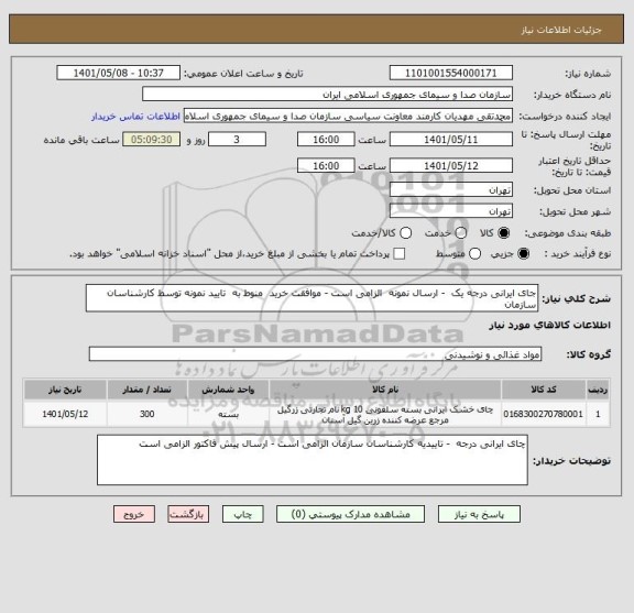 استعلام جای ایرانی درجه یک  - ارسال نمونه  الزامی است - موافقت خرید  منوط به  تایید نمونه توسط کارشناسان سازمان