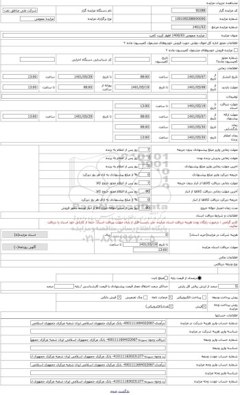 مزایده ، دود 15 تن انواع وسایل مخابراتی ودستگاههای نقشه برداری وابزاردقیق وازمایشگاهی مستعمل وخارج از رده