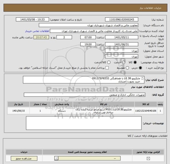 استعلام مایکرویو 38 Lit با هماهنگی 09127976332 
خرید بصورت اعتباری 
صدور پیش فاکتور الزامی می باشد.