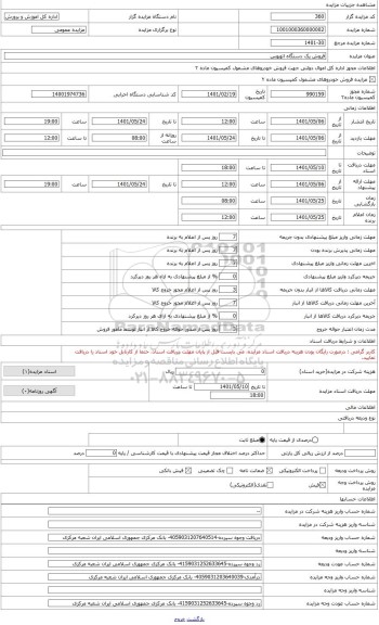 مزایده ، فروش اتوبوس ولوو B9R به شماره پلاک 45 484الف16