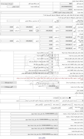 مزایده ، اتاق یخچالدار مربوط به کامیونت 200/5 تن