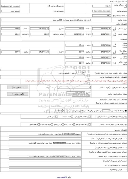 مزایده ، اجاره یک سالن گلخانه مجهز بمساحت 710متر مربع
