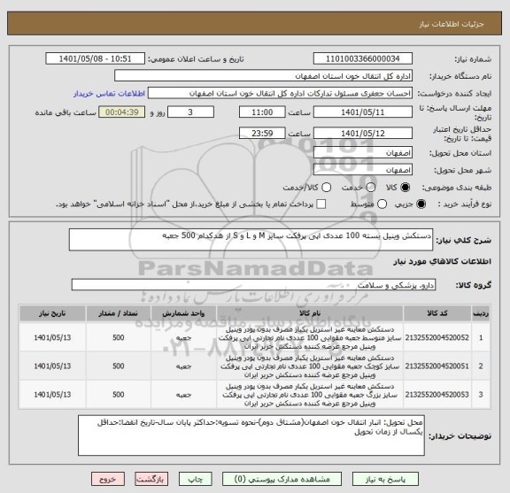 استعلام دستکش وینیل بسته 100 عددی اپی پرفکت سایز M و L و S از هدکدام 500 جعبه