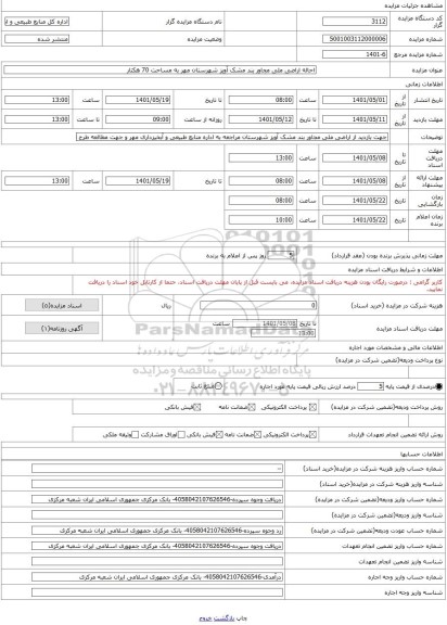 مزایده ، احاله اراضی ملی مجاور بند مشک آویز شهرستان مهر به مساحت 70 هکتار