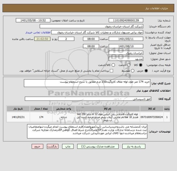 استعلام خرید 174 متر طول لوله غلاف کاروگیت250 م.م مطابق با شرح استعلام پیوست