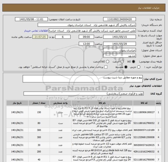 استعلام پیچ و مهره مطابق دیتا شیت پیوست