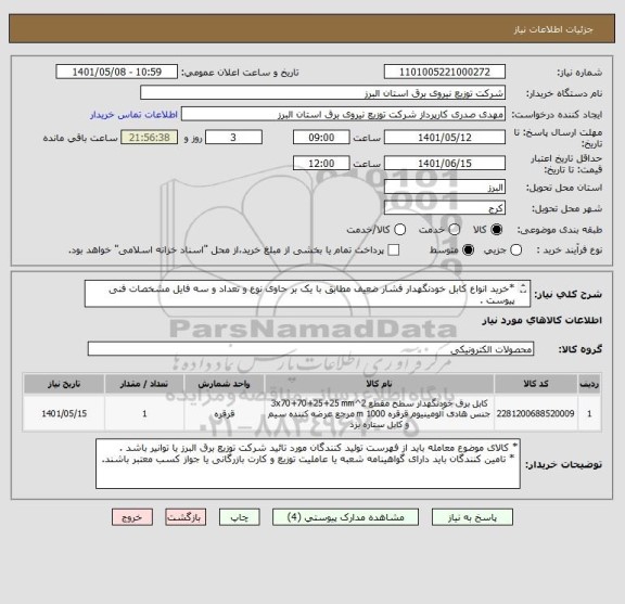 استعلام *خرید انواع کابل خودنگهدار فشار ضعیف مطابق با یک بر حاوی نوع و تعداد و سه فایل مشخصات فنی پیوست . 
 * از ایران کد مشابه استفاده شده است .