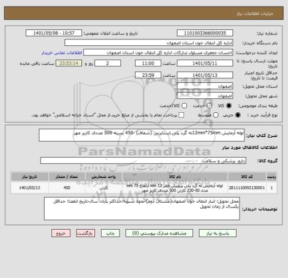 استعلام لوله آزمایش 12mm*75mmته گرد پلی استایرنی (شفاف) -450 بسته 500 عددی کاریز مهر