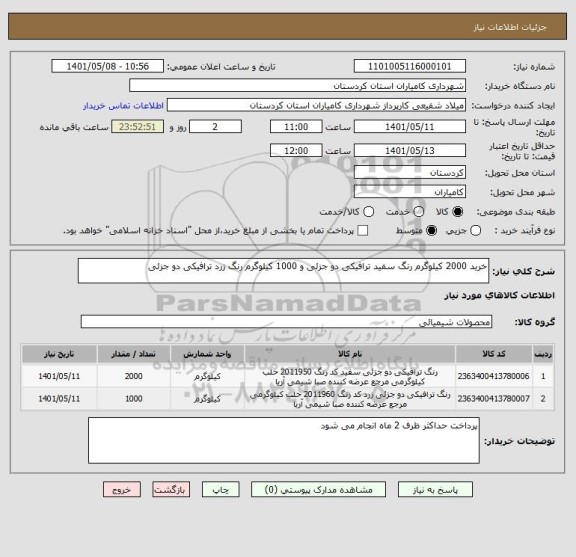 استعلام خرید 2000 کیلوگرم رنگ سفید ترافیکی دو جزئی و 1000 کیلوگرم رنگ زرد ترافیکی دو جزئی
