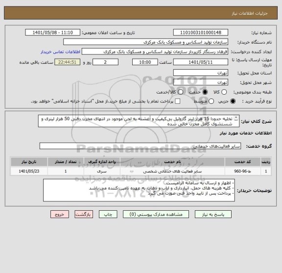 استعلام تخلیه حدودا 15 هزار لیتر گازوئیل بی‎کیفیت و آغشته به لجن موجود در انتهای مخزن دفنی 50 هزار لیتری و شستشوی کامل مخزن خالی شده