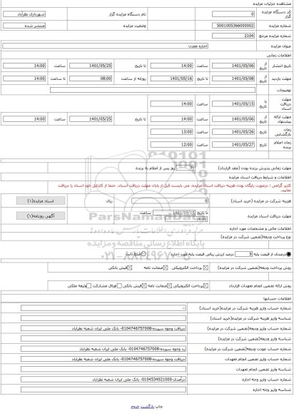 مزایده ، اجاره معدن