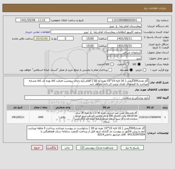 استعلام گاز نخدار500گرمی ( 16 لایه 10*10 نمره نخ 20 ) اقلام باید دارای برچسب اصالت کالا بوده کد کالا مشابه میباشد به قیمتهای نقدی ترتیب اثر داده نخواهد شد