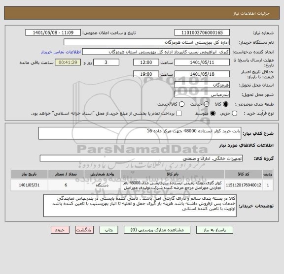 استعلام بابت خرید کولر ایستاده 48000 جهت مرکز ماده 16