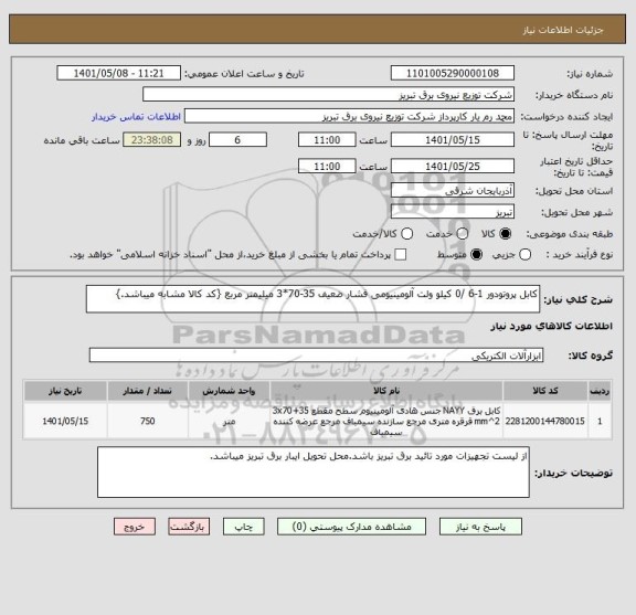 استعلام کابل پروتودور 1-6 /0 کیلو ولت آلومینیومی فشار ضعیف 35-70*3 میلیمتر مربع {کد کالا مشابه میباشد.}