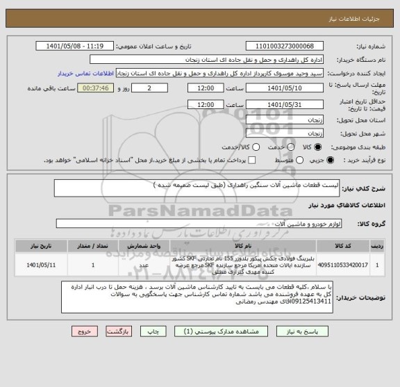 استعلام لیست قطعات ماشین آلات سنگین راهداری (طبق لیست ضمیمه شده )