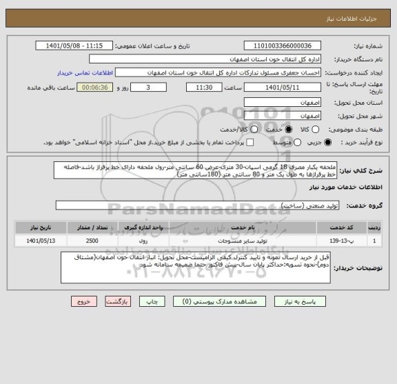 استعلام ملحفه یکبار مصرف 18 گرمی اسپان-30 متری-عرض 60 سانتی متر-رول ملحفه دارای خط پرفراژ باشد-فاصله خط پرفراژها به طول یک متر و 80 سانتی متر (180سانتی متر)