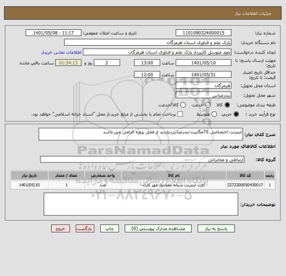 استعلام اینترنت اختصاصی 70مگابیت-بندرعباس-بازدید از محل پروژه الزامی می باشد