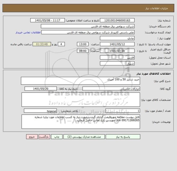 استعلام خرید شارژر 50 و 100 آمپری