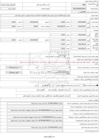 مزایده ، تجدید مزایده واگذاری مدیریت بهره برداری و نگهداری اسکله بنادر صیادی بوشهر، رستمی و نخل تقی