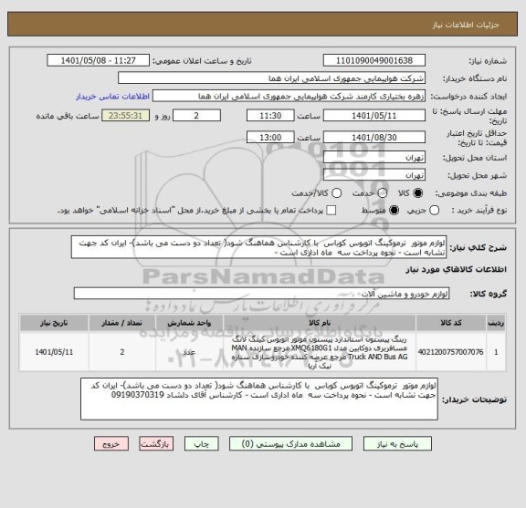 استعلام لوازم موتور  ترموکینگ اتوبوس کوباس  با کارشناس هماهنگ شود( تعداد دو دست می باشد)- ایران کد جهت تشابه است - نحوه پرداخت سه  ماه اداری است -
