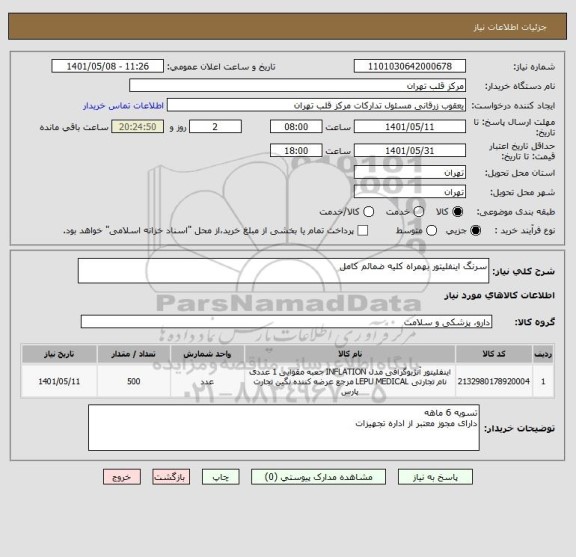استعلام سرنگ اینفلیتور بهمراه کلیه ضمائم کامل