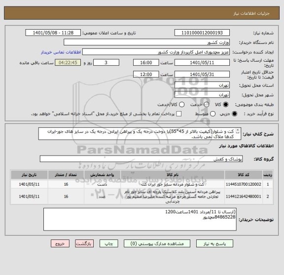 استعلام کت و شلوار(کیفیت بالاتر از 45*55)با دوخت درجه یک و پیراهن ایرانی درجه یک در سایز های جور-ایران کدها ملاک نمی باشد.
ارسال نمون الزامیست