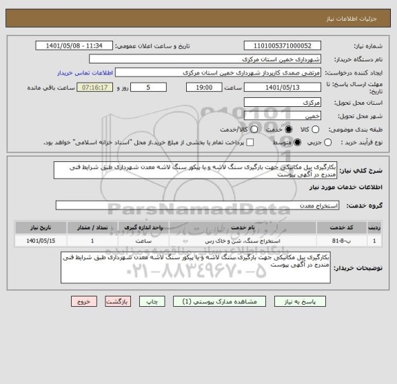 استعلام بکارگیری بیل مکانیکی جهت بارگیری سنگ لاشه و یا پیکور سنگ لاشه معدن شهرداری طبق شرایط فنی مندرج در آگهی پیوست
