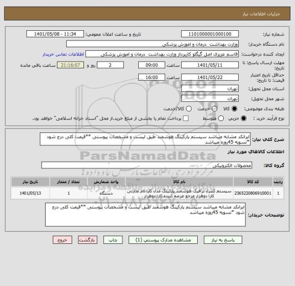 استعلام ایرانکد مشابه میباشد سیستم پارکینگ هوشمند طبق لیست و مشخصات پیوستی **قیمت کلی درج شود *تسویه 45روزه میباشد