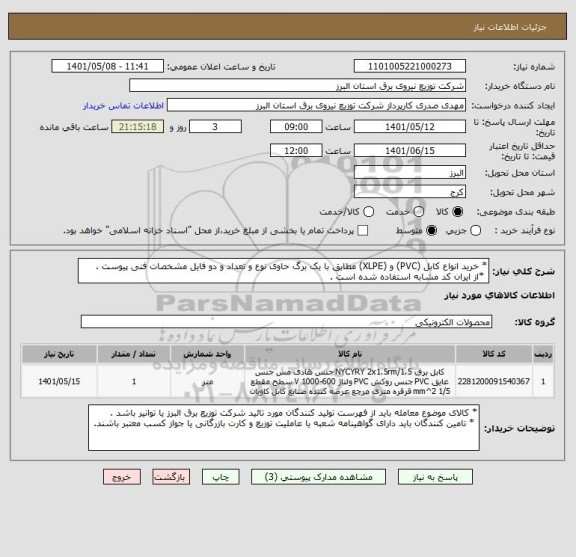 استعلام * خرید انواع کابل (PVC) و (XLPE) مطابق با یک برگ حاوی نوع و تعداد و دو فایل مشخصات فنی پیوست .
 *از ایران کد مشابه استفاده شده است .