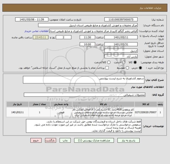 استعلام سموم کشاورزی به شرح لیست پیوستی