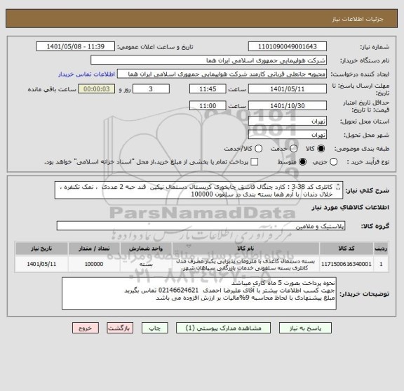 استعلام کاتلری کد 38-3 : کارد چنگال قاشق چایخوری کریستال دستمال نپکین  قند حبه 2 عددی  ، نمک تکنفره ، خلال دندان  با آرم هما بسته بندی در سلفون 100000