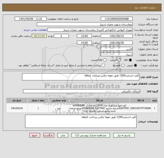 استعلام کلید اشنایدر1250 طبق نمونه عکس پرداخت 1ماهه