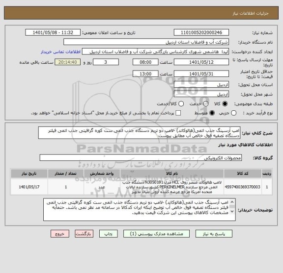 استعلام امپ آرسینگ جذب اتمی(هالوکاتد) -لامپ دو تریم دستگاه جذب اتمی ست کوره گرافیتی جذب اتمی فیلتر دستگاه تصفیه فوق خالص آب مطابق پیوست