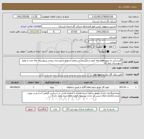 استعلام گازرسانی به روستاهای مله کبود و بازگیرعلیا و سفلی از توابع شهرستان بروجرد و روستای مله تخت از توابع شهرستان خرم آباد