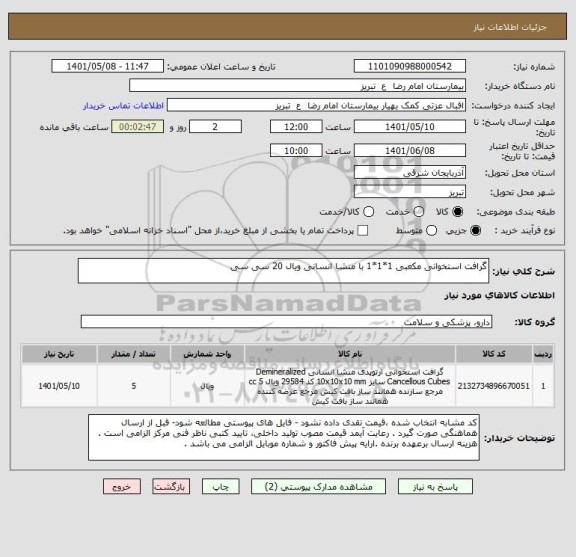 استعلام گرافت استخوانی مکعبی 1*1*1 با منشا انسانی ویال 20 سی سی