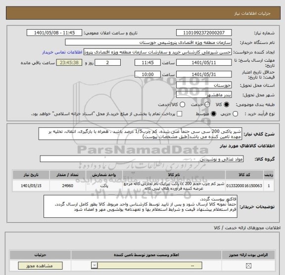 استعلام شیر پاکتی 200 سی سی حتماً غنی شده، کم چرب1/5 درصد باشد . همراه با بارگیری، انتقال، تخلیه بر عهده تامین کننده می باشد(طبق مشخصات پیوست)