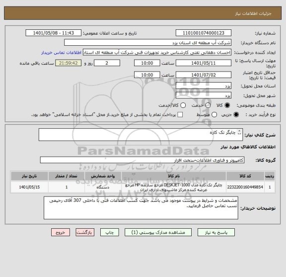 استعلام چاپگر تک کاره

بعلت نبود ایران کدی مطابق با مشخصات فنی مورد نظر ایران کدی نزدیک به کالا انتخاب شده است.
