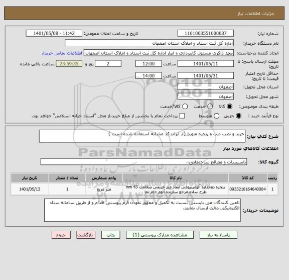 استعلام خرید و نصب درب و پنجره منوریل(از ایران کد مشابه استفاده شده است )