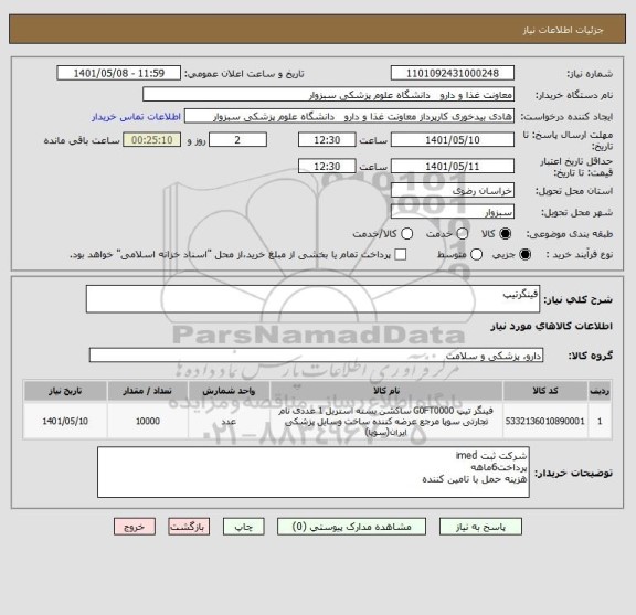 استعلام فینگرتیپ