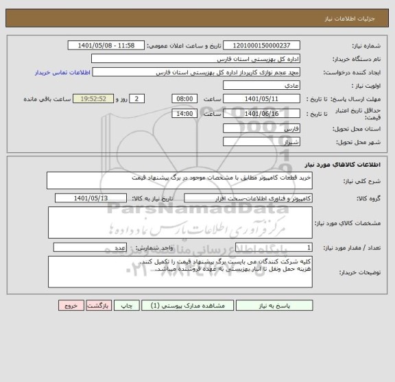 استعلام خرید قطعات کامپیوتر مطابق با مشخصات موجود در برگ پیشنهاد قیمت