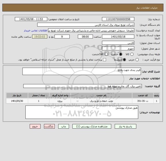 استعلام فیدر بندی جهت پکیج