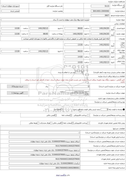 مزایده ، مزایده اجاره بوفه پارک ملت صوفیان به مدت 2 سال