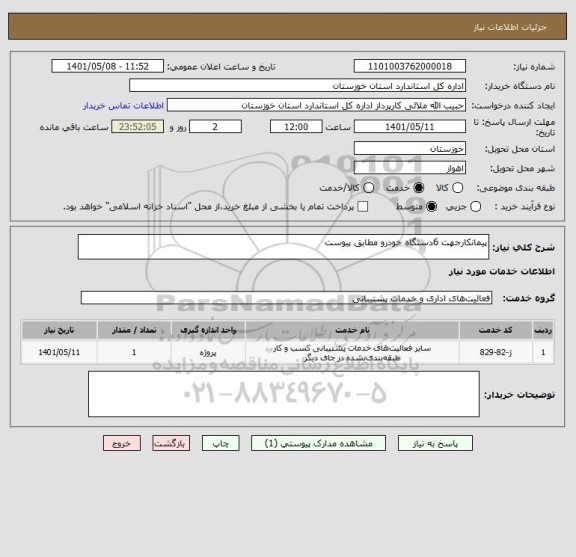 استعلام پیمانکارجهت 6دستگاه خودرو مطابق پیوست
