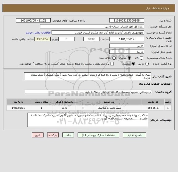 استعلام تهیه، بارگیری، حمل، تخلیه و نصب و راه اندازی و تحویل تجهیزات چاه بدنه شیر ( تنگ خشک ) شهرستان خرامه