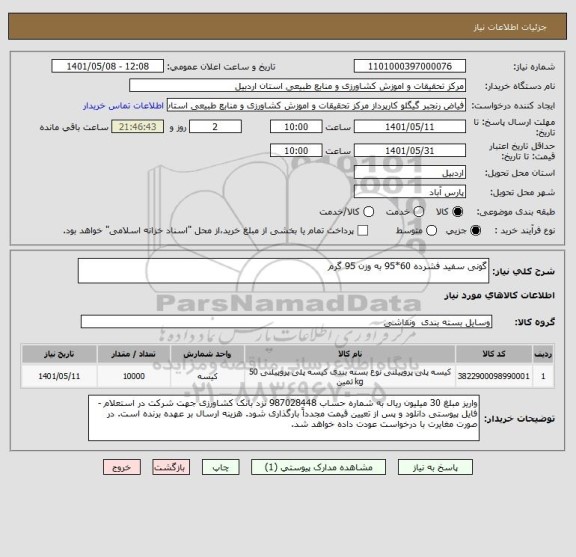 استعلام گونی سفید فشرده 60*95 به وزن 95 گرم