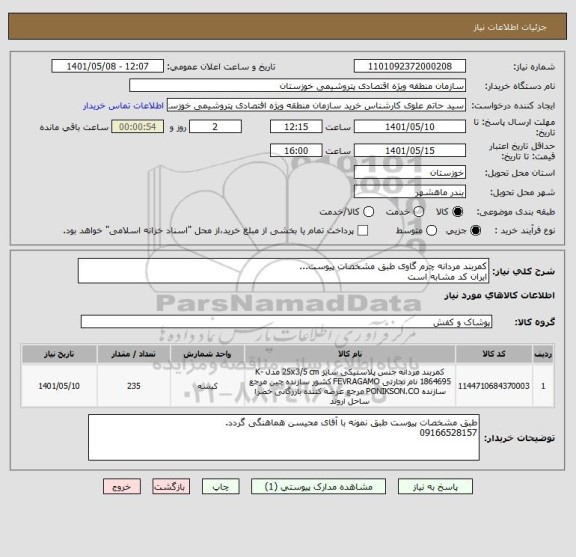 استعلام کمربند مردانه چرم گاوی طبق مشخصات پیوست...
ایران کد مشابه است